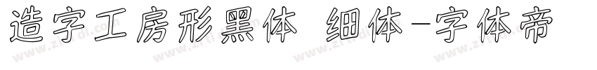 造字工房形黑体 细体字体转换